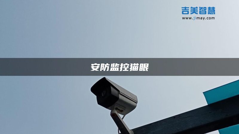 仓库无人值守，远程监控如何定制？**