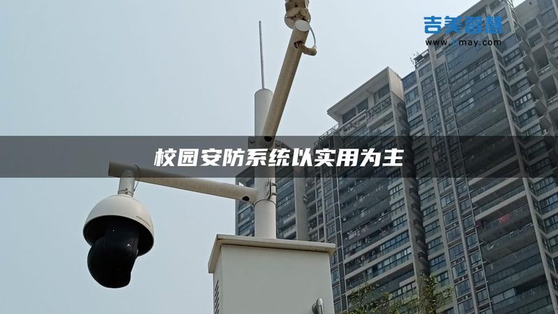 监控维保方案：如何构建稳定可靠的安防保障体系**